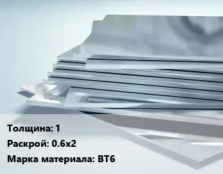Титановый лист 1 0.6х2 Марка: ВТ6